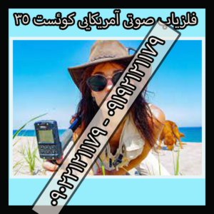 فلزیاب صوتی آمریکایی کوئست ۳۵