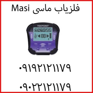 فلزیاب ماسی Masi