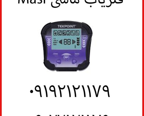 فلزیاب ماسی Masi