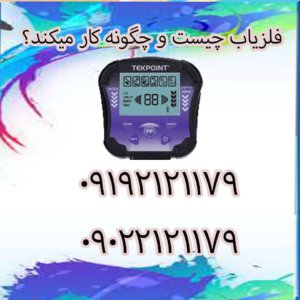 فلزیاب چیست و چگونه کار میکند؟