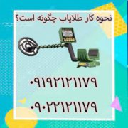 نحوه کار طلایاب چگونه است؟