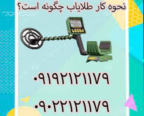 نحوه کار طلایاب چگونه است؟