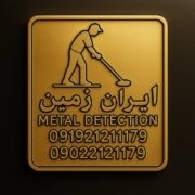 قبل از خواندن این مقاله فلزیاب دست دوم نخرید