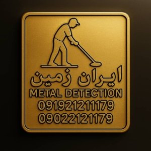 فلزیاب دست دوم و کارکرده سالم و اورجینال