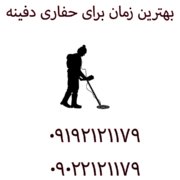 بهترین زمان برای حفاری دفینه