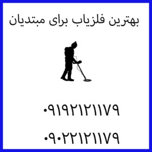 بهترین فلزیاب برای مبتدیان