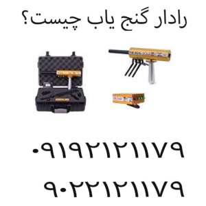 رادار گنج‌ یاب چیست؟