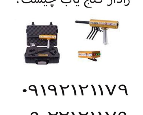 رادار گنج‌ یاب چیست؟