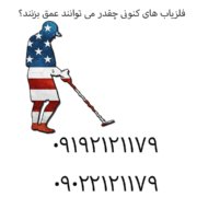 فلزیاب های کنونی چقدر می توانند عمق بزنند؟