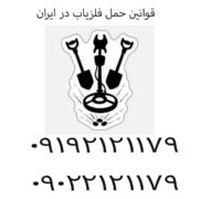 قوانین حمل فلزیاب در ایران