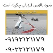نحوه بالانس فلزیاب چگونه است