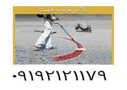 نحوه بالانس فلزیاب چگونه است