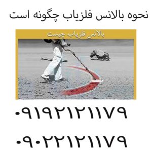 نحوه بالانس فلزیاب چگونه است