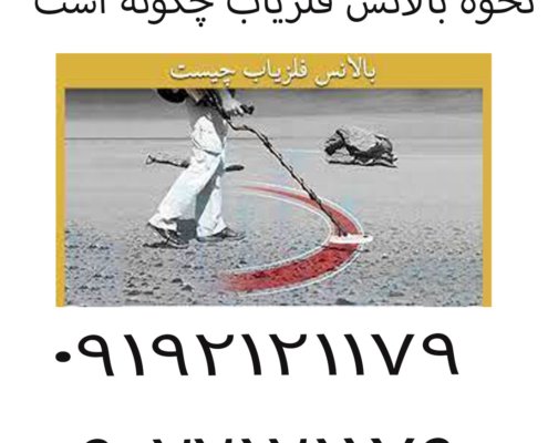 نحوه بالانس فلزیاب چگونه است