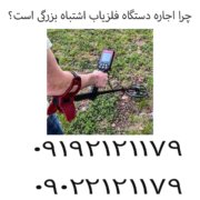 چرا اجاره دستگاه فلزیاب اشتباه بزرگی است؟