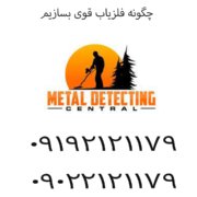 چگونه فلزیاب قوی بسازیم