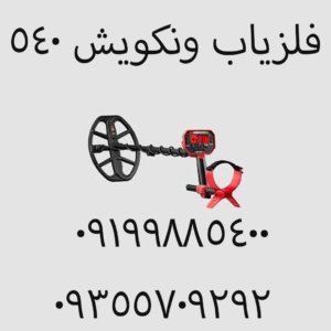 بررسی فلزیاب ونکویش ۵۴۰