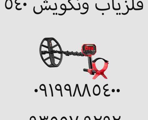بررسی فلزیاب ونکویش ۵۴۰