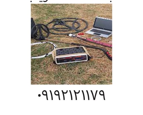 ثبات دستگاه فلزیاب