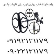 راهنمای انتخاب بهترین لوپ برای فلزیاب پالسی