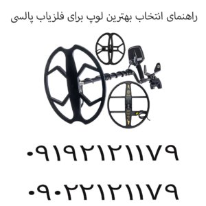 راهنمای انتخاب بهترین لوپ برای فلزیاب پالسی