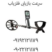 سرعت بازیابی فلزیاب