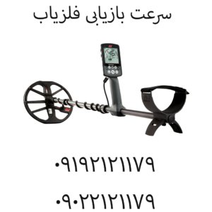 سرعت بازیابی فلزیاب