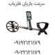 سرعت بازیابی فلزیاب