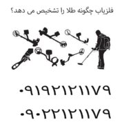فلزیاب چگونه طلا را تشخیص می‌ دهد؟