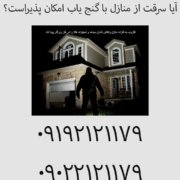 آیا سرقت از منازل با گنج‌ یاب امکان‌ پذیراست؟
