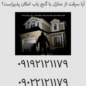 آیا سرقت از منازل با گنج‌ یاب امکان‌ پذیراست؟