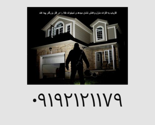 آیا سرقت از منازل با گنج‌ یاب امکان‌ پذیراست؟