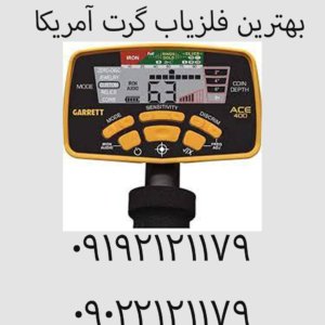 بهترین فلزیاب گرت آمریکا
