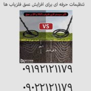 تنظیمات حرفه‌ ای برای افزایش عمق فلزیاب‌ ها