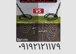 تنظیمات حرفه‌ ای برای افزایش عمق فلزیاب‌ ها