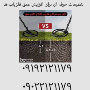 تنظیمات حرفه‌ ای برای افزایش عمق فلزیاب‌ ها