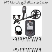 جدیدترین دستگاه گنج یاب دنیا ۲۰۲۵