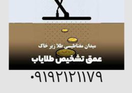 راز های میدان مغناطیسی طلا زیر خاک