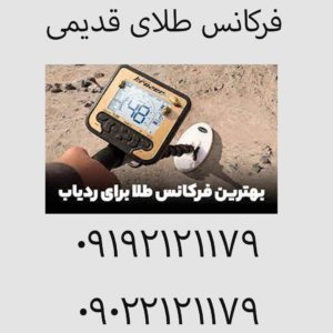 فرکانس طلای قدیمی
