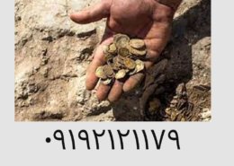 پیدا کردن گنج بدون دستگاه چگونه است؟