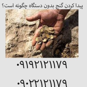 پیدا کردن گنج بدون دستگاه چگونه است؟