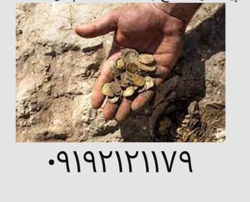 پیدا کردن گنج بدون دستگاه چگونه است؟
