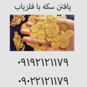 یافتن سکه با فلزیاب