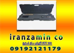 فلزیاب سان استون SWT 200