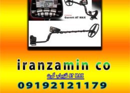 فلزیاب گرت AT MAX