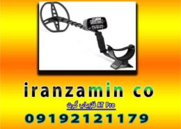 فلزیاب گرت AT Pro