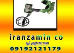 فلزیاب گرت GTP 1350