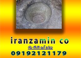 جوغن گرد نشانه چاه