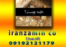 دفینه چیست ؟