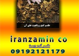 طلسم گنج چیست